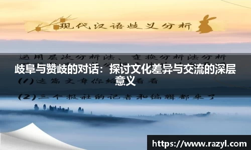 歧阜与赞歧的对话：探讨文化差异与交流的深层意义