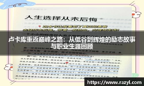 卢卡库重返巅峰之路：从低谷到辉煌的励志故事与职业生涯回顾
