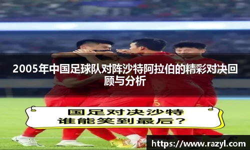 2005年中国足球队对阵沙特阿拉伯的精彩对决回顾与分析