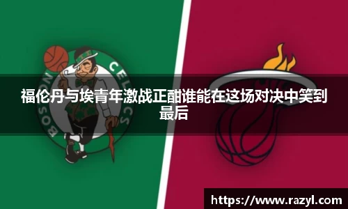福伦丹与埃青年激战正酣谁能在这场对决中笑到最后