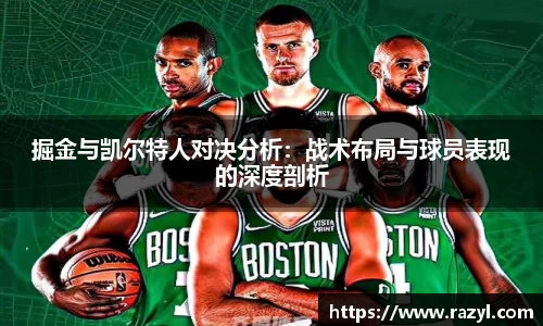 掘金与凯尔特人对决分析：战术布局与球员表现的深度剖析