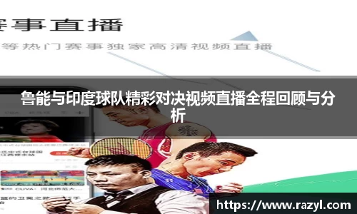 鲁能与印度球队精彩对决视频直播全程回顾与分析