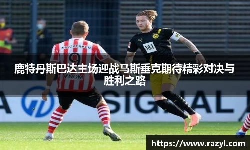 鹿特丹斯巴达主场迎战马斯垂克期待精彩对决与胜利之路