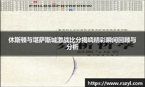 休斯顿与堪萨斯城激战比分揭晓精彩瞬间回顾与分析