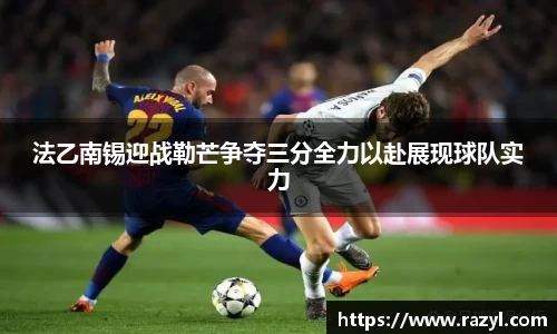 法乙南锡迎战勒芒争夺三分全力以赴展现球队实力