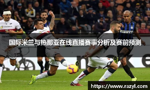 国际米兰与热那亚在线直播赛事分析及赛前预测