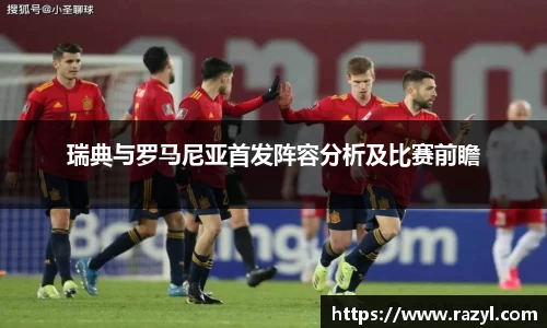 瑞典与罗马尼亚首发阵容分析及比赛前瞻