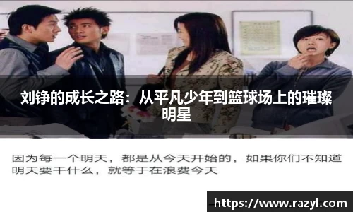 刘铮的成长之路：从平凡少年到篮球场上的璀璨明星