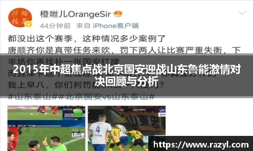 2015年中超焦点战北京国安迎战山东鲁能激情对决回顾与分析