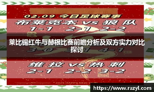 莱比锡红牛与赫根比赛前瞻分析及双方实力对比探讨