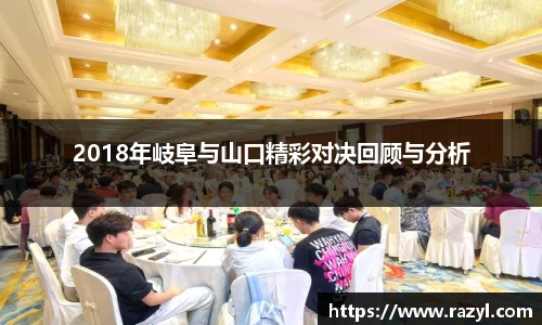 2018年岐阜与山口精彩对决回顾与分析