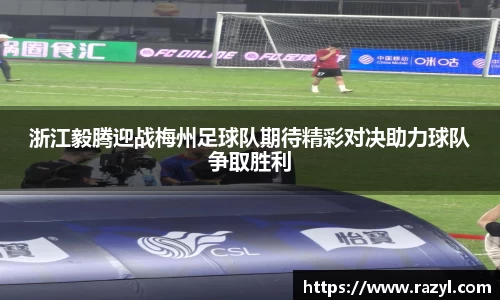 浙江毅腾迎战梅州足球队期待精彩对决助力球队争取胜利