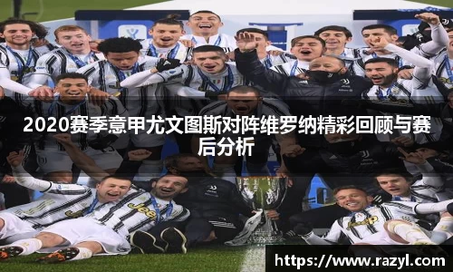 2020赛季意甲尤文图斯对阵维罗纳精彩回顾与赛后分析
