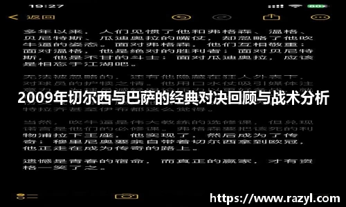 2009年切尔西与巴萨的经典对决回顾与战术分析