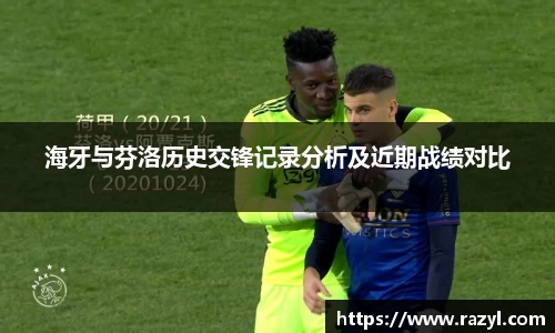 海牙与芬洛历史交锋记录分析及近期战绩对比