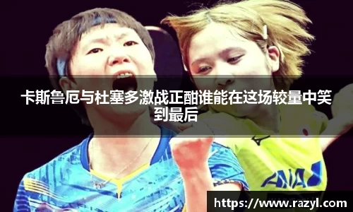卡斯鲁厄与杜塞多激战正酣谁能在这场较量中笑到最后