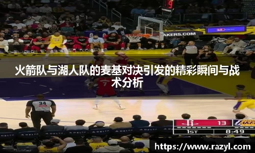 火箭队与湖人队的麦基对决引发的精彩瞬间与战术分析