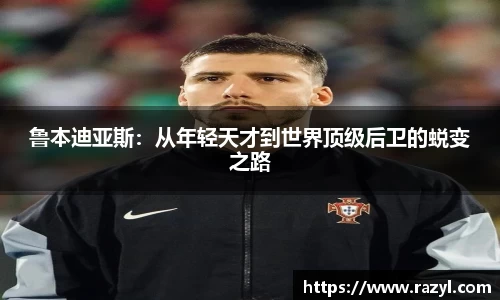 鲁本迪亚斯：从年轻天才到世界顶级后卫的蜕变之路