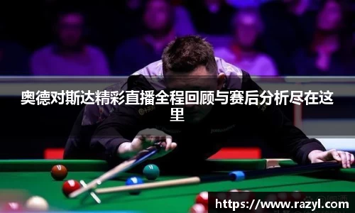 奥德对斯达精彩直播全程回顾与赛后分析尽在这里