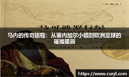 马内的传奇旅程：从塞内加尔小镇到欧洲足球的璀璨星辰
