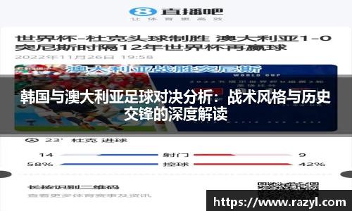韩国与澳大利亚足球对决分析：战术风格与历史交锋的深度解读