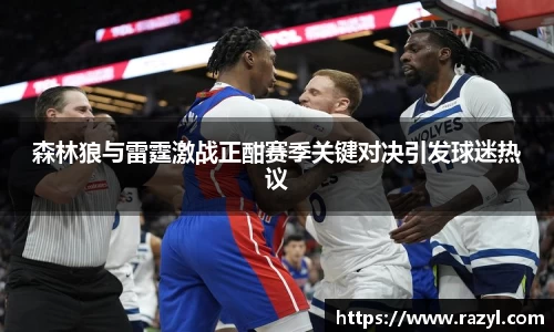 森林狼与雷霆激战正酣赛季关键对决引发球迷热议