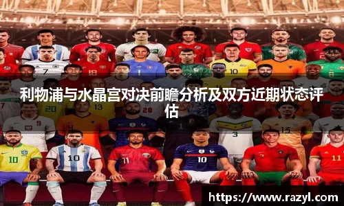 利物浦与水晶宫对决前瞻分析及双方近期状态评估