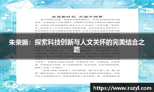 朱荣振：探索科技创新与人文关怀的完美结合之路