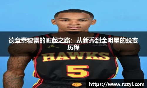 德章泰穆雷的崛起之路：从新秀到全明星的蜕变历程