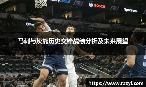 马刺与灰熊历史交锋战绩分析及未来展望