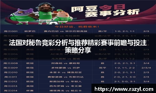 法国对秘鲁竞彩分析与推荐精彩赛事前瞻与投注策略分享
