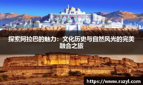 探索阿拉巴的魅力：文化历史与自然风光的完美融合之旅
