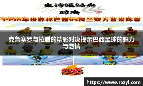 克鲁塞罗与拉腊的精彩对决揭示巴西足球的魅力与激情