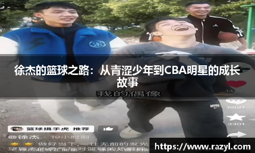 徐杰的篮球之路：从青涩少年到CBA明星的成长故事