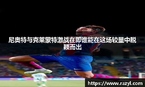 尼奥特与克莱蒙特激战在即谁能在这场较量中脱颖而出